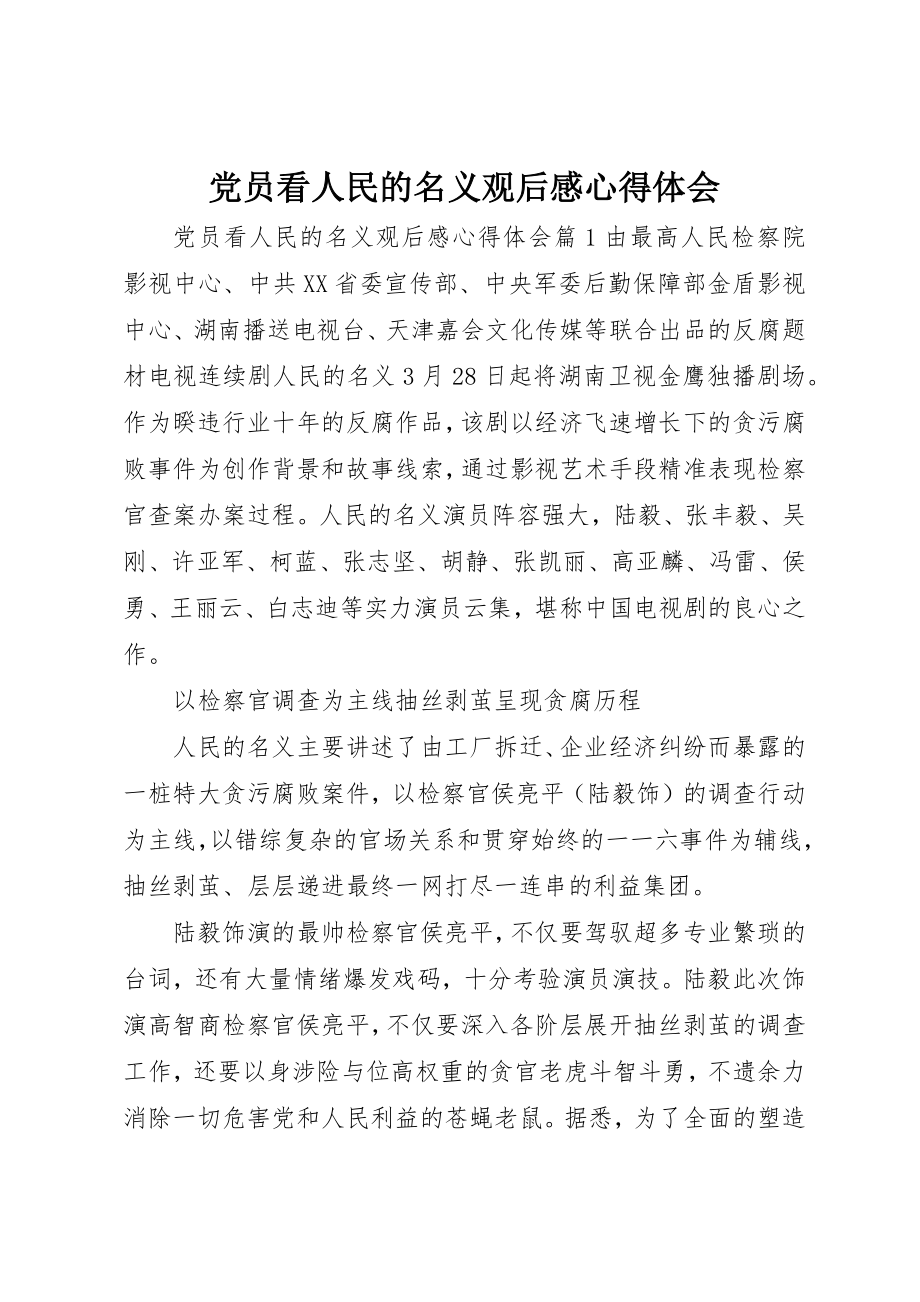 2023年党员看人民的名义观后感心得体会.docx_第1页