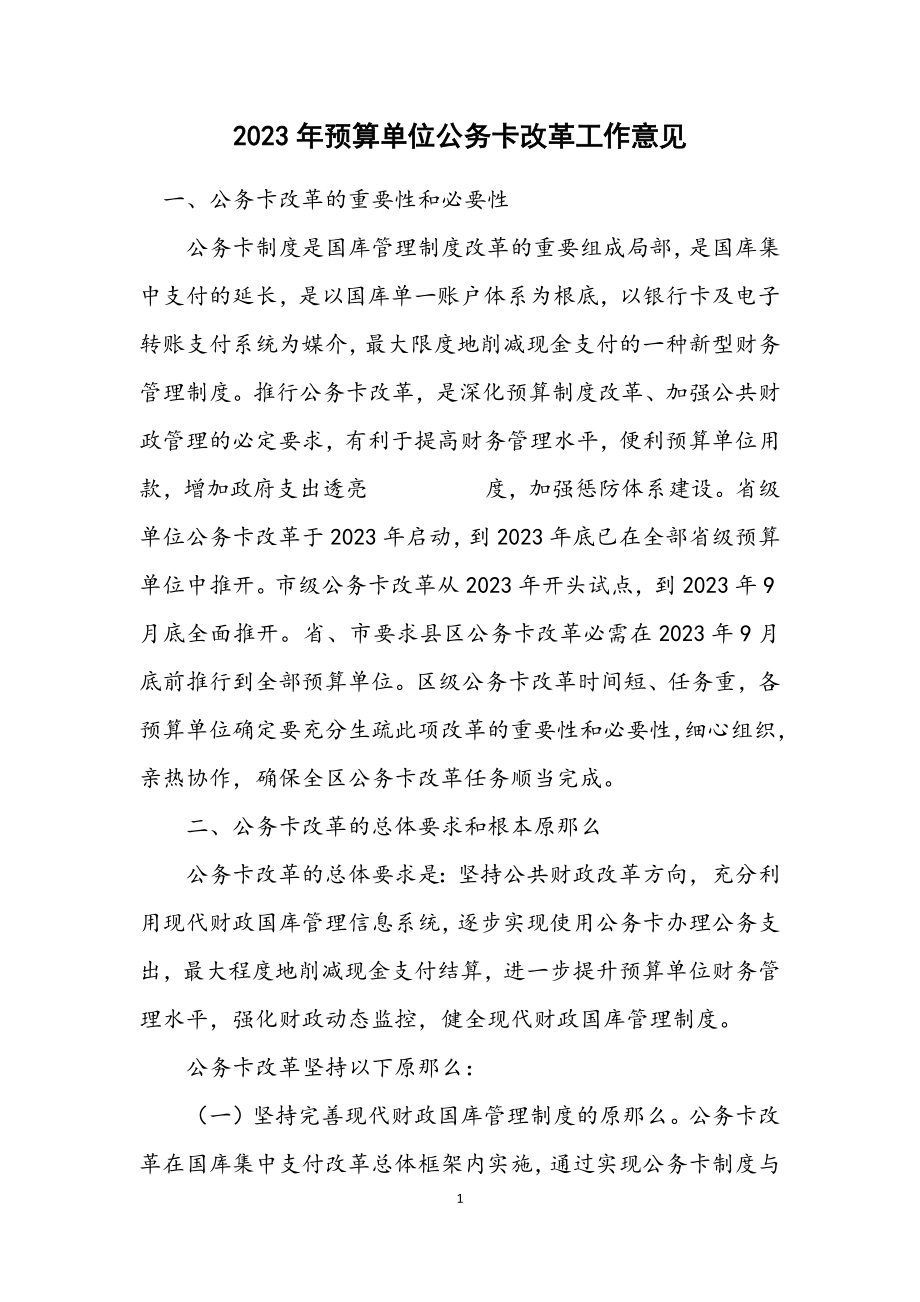 2023年预算单位公务卡改革工作意见.docx_第1页