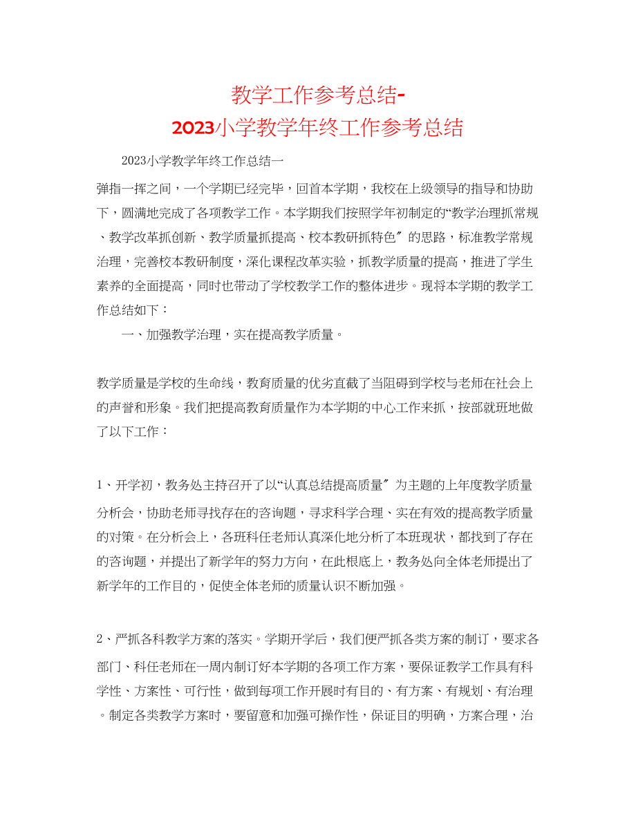 2023年教学工作总结小学教学终工作总结.docx_第1页