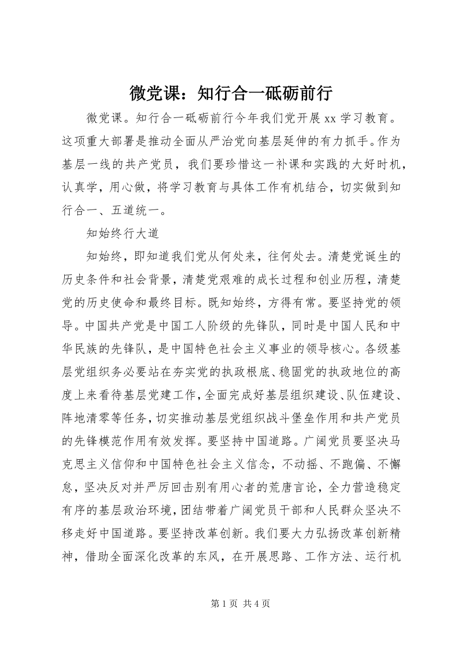 2023年微党课知行合一砥砺前行.docx_第1页