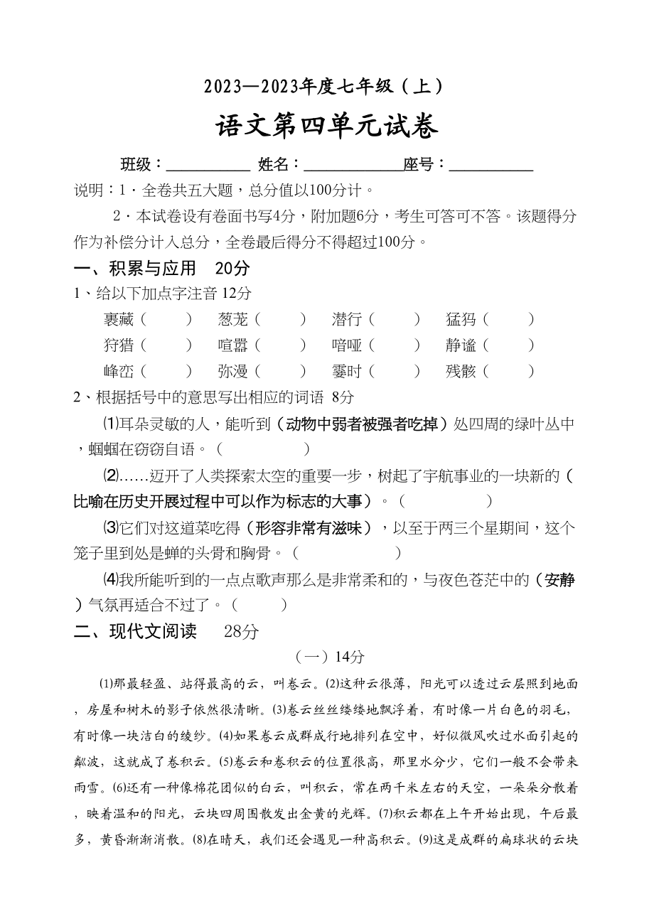 2023年初一语文上册第四单元试卷及答案新课标人教版.docx_第1页