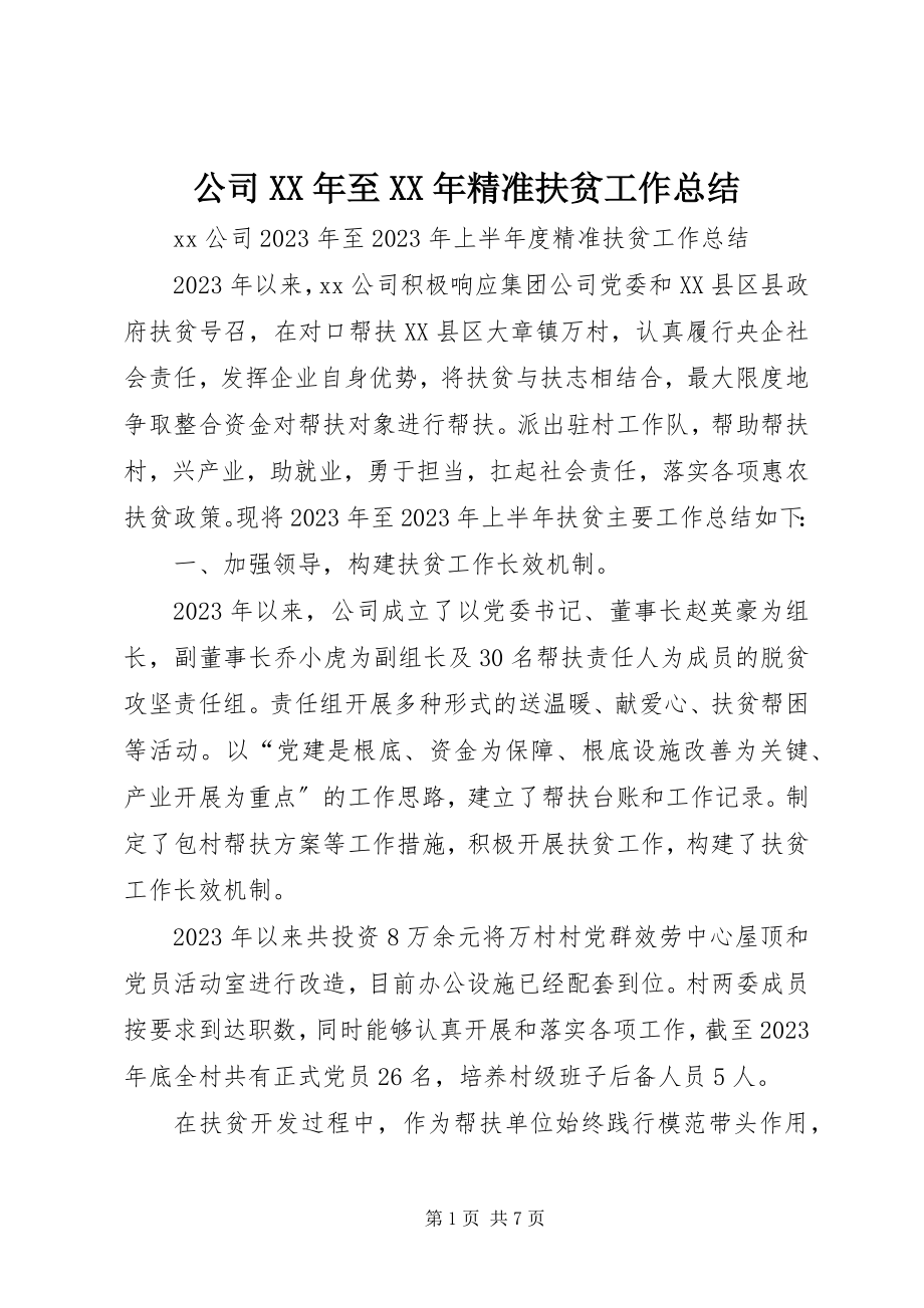 2023年公司某年至某年精准扶贫工作总结.docx_第1页