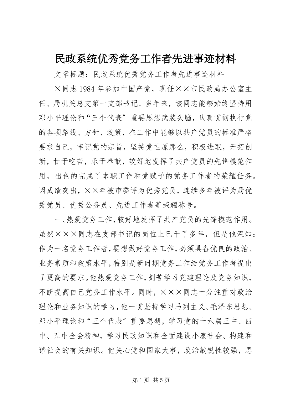 2023年民政系统优秀党务工作者先进事迹材料.docx_第1页