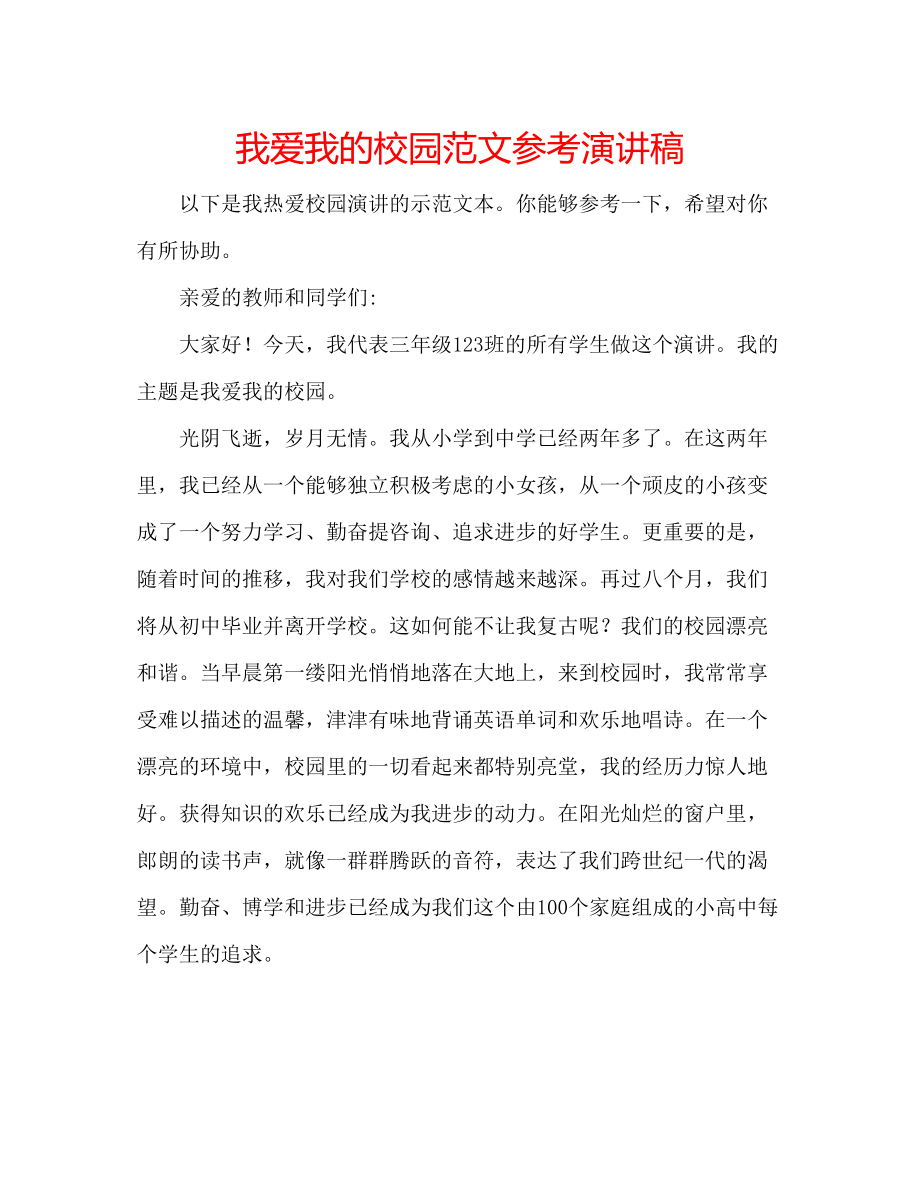 2023年我爱我的校园范文演讲稿.docx_第1页