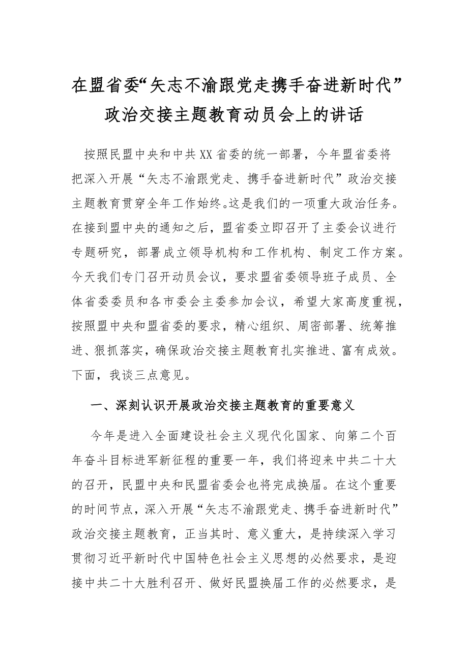 在盟省委“矢志不渝跟党走、携手奋进新时代”政治交接主题教育动员会上的讲话.docx_第1页