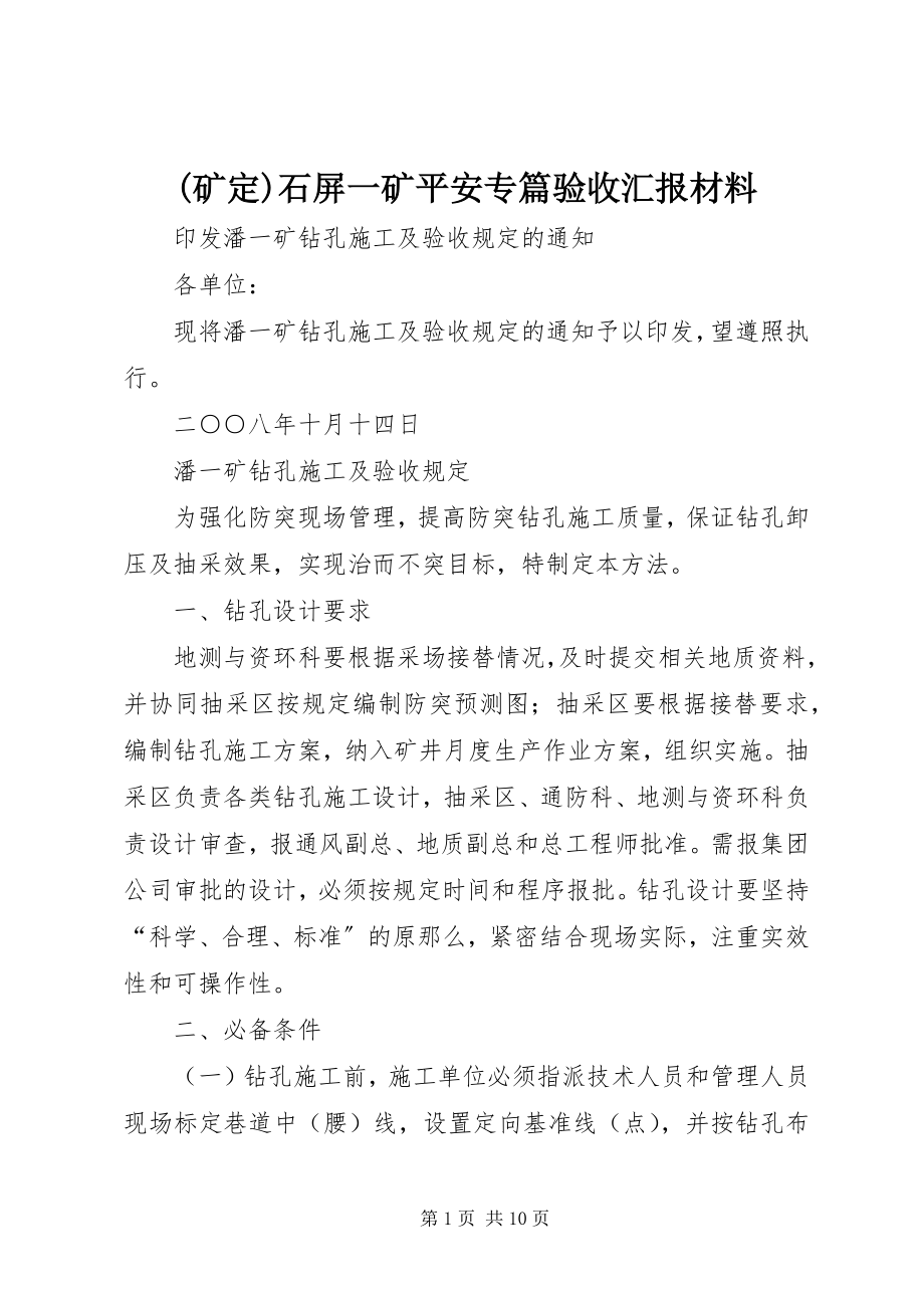 2023年矿定石屏一矿安全专篇验收汇报材料.docx_第1页