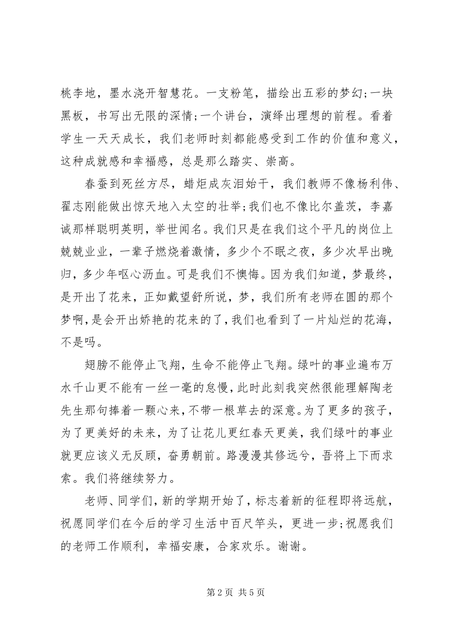 2023年小学秋季教师节国旗下致辞稿.docx_第2页