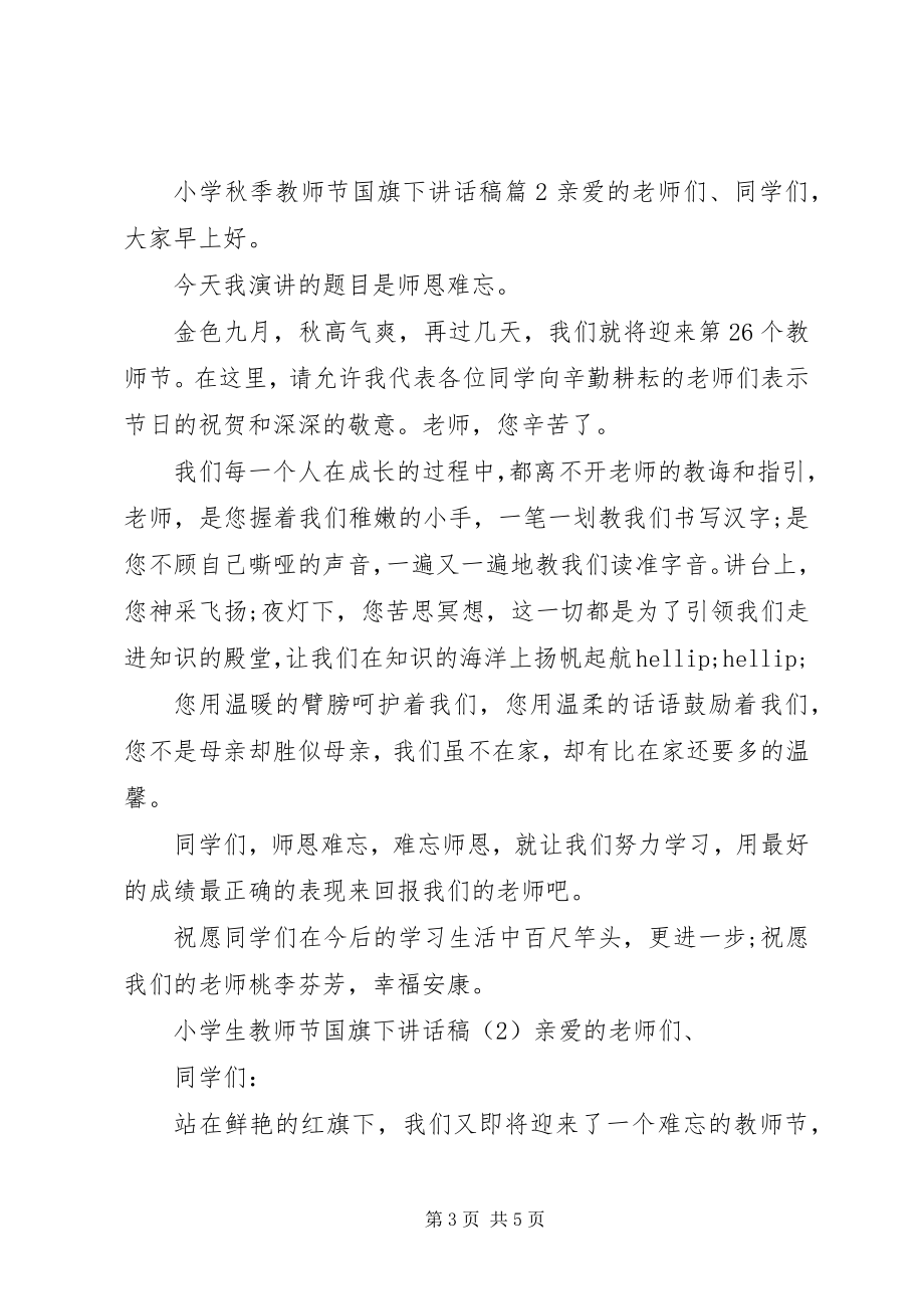 2023年小学秋季教师节国旗下致辞稿.docx_第3页