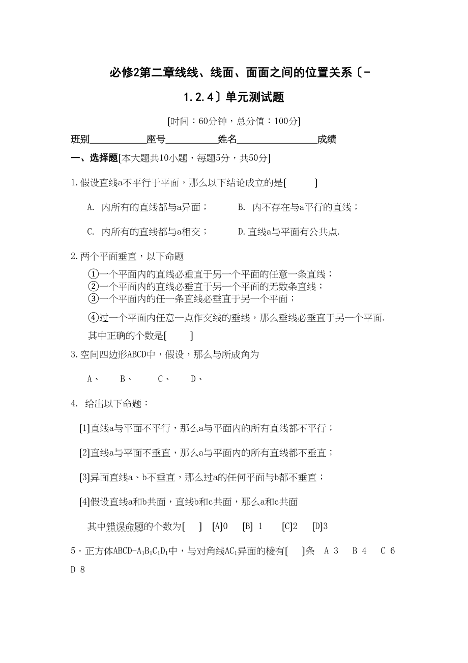 2023年线线线面面面之间的位置关系121124测试6必修2.docx_第1页