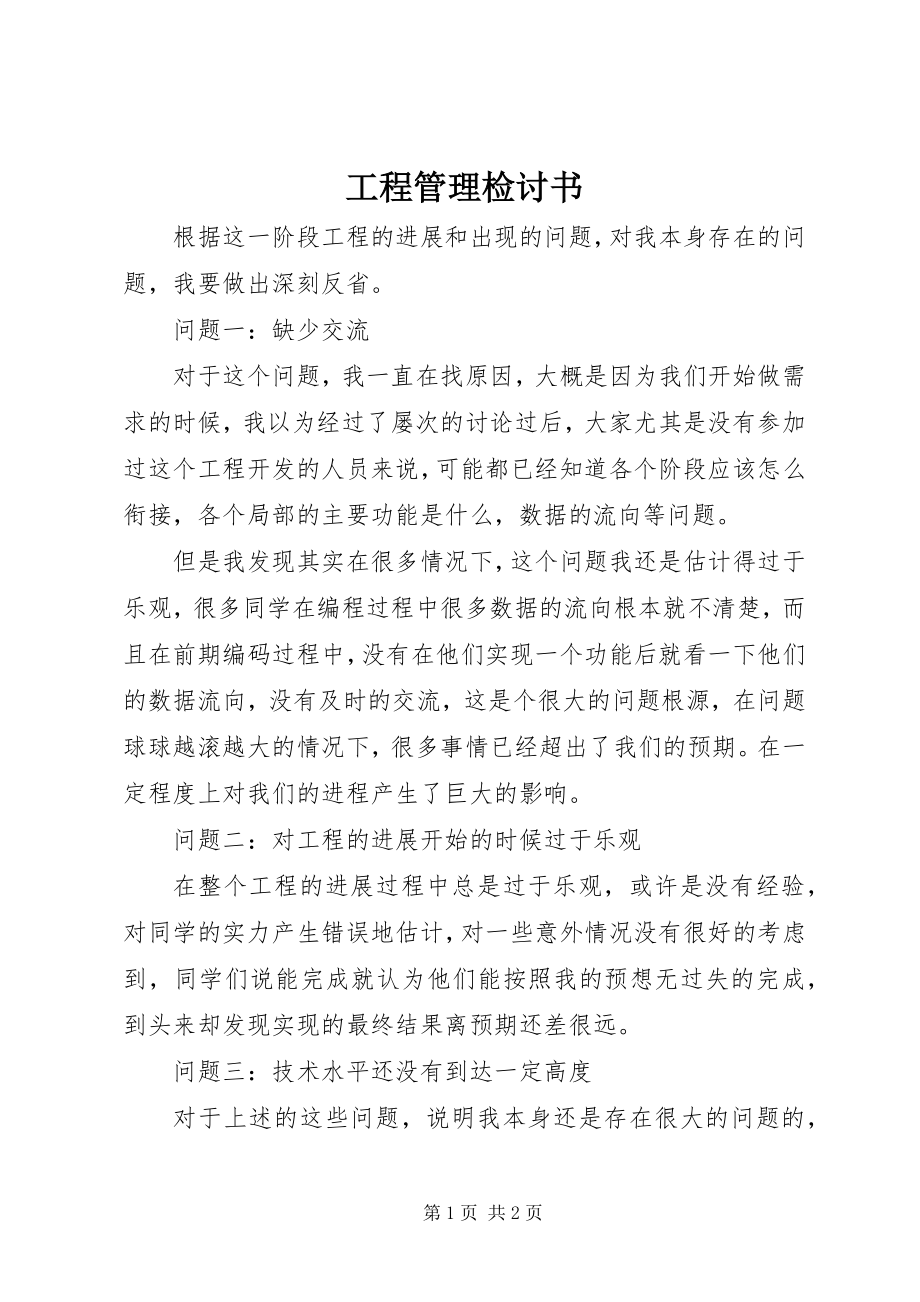 2023年项目管理检讨书.docx_第1页