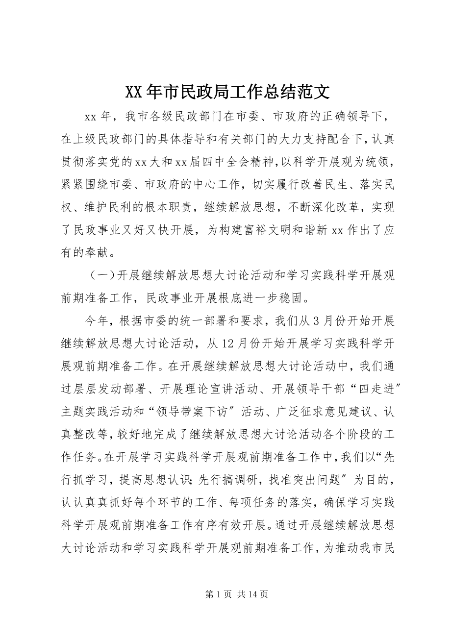 2023年市民政局工作总结.docx_第1页