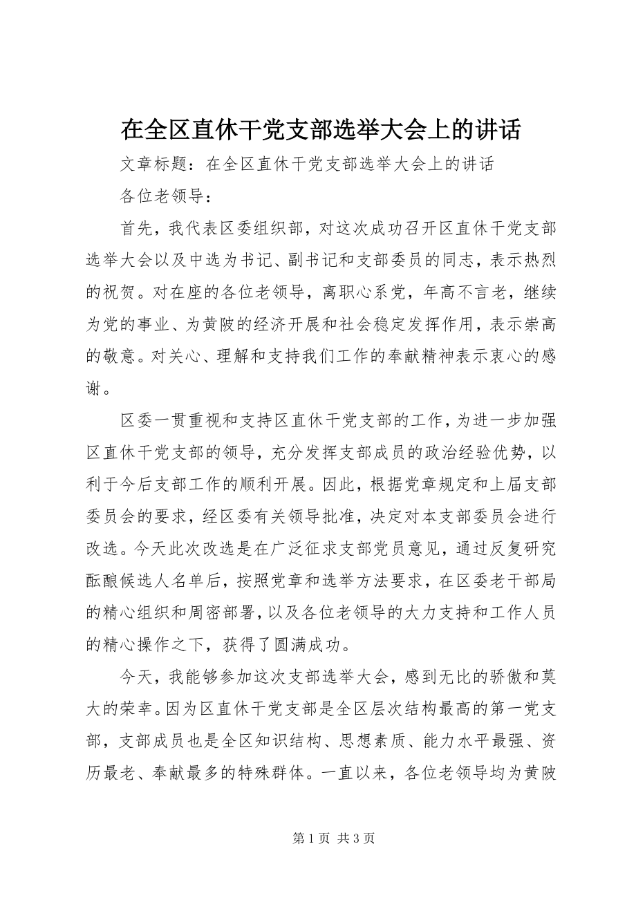 2023年在全区直休干党支部选举大会上的致辞.docx_第1页