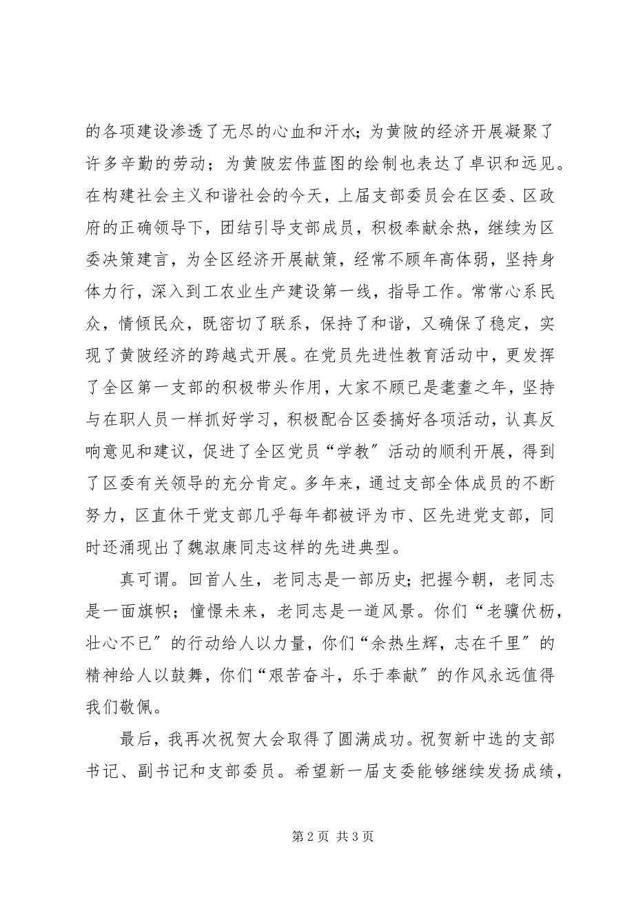 2023年在全区直休干党支部选举大会上的致辞.docx_第2页