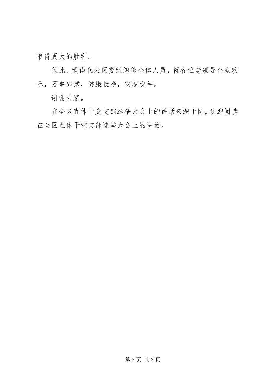 2023年在全区直休干党支部选举大会上的致辞.docx_第3页