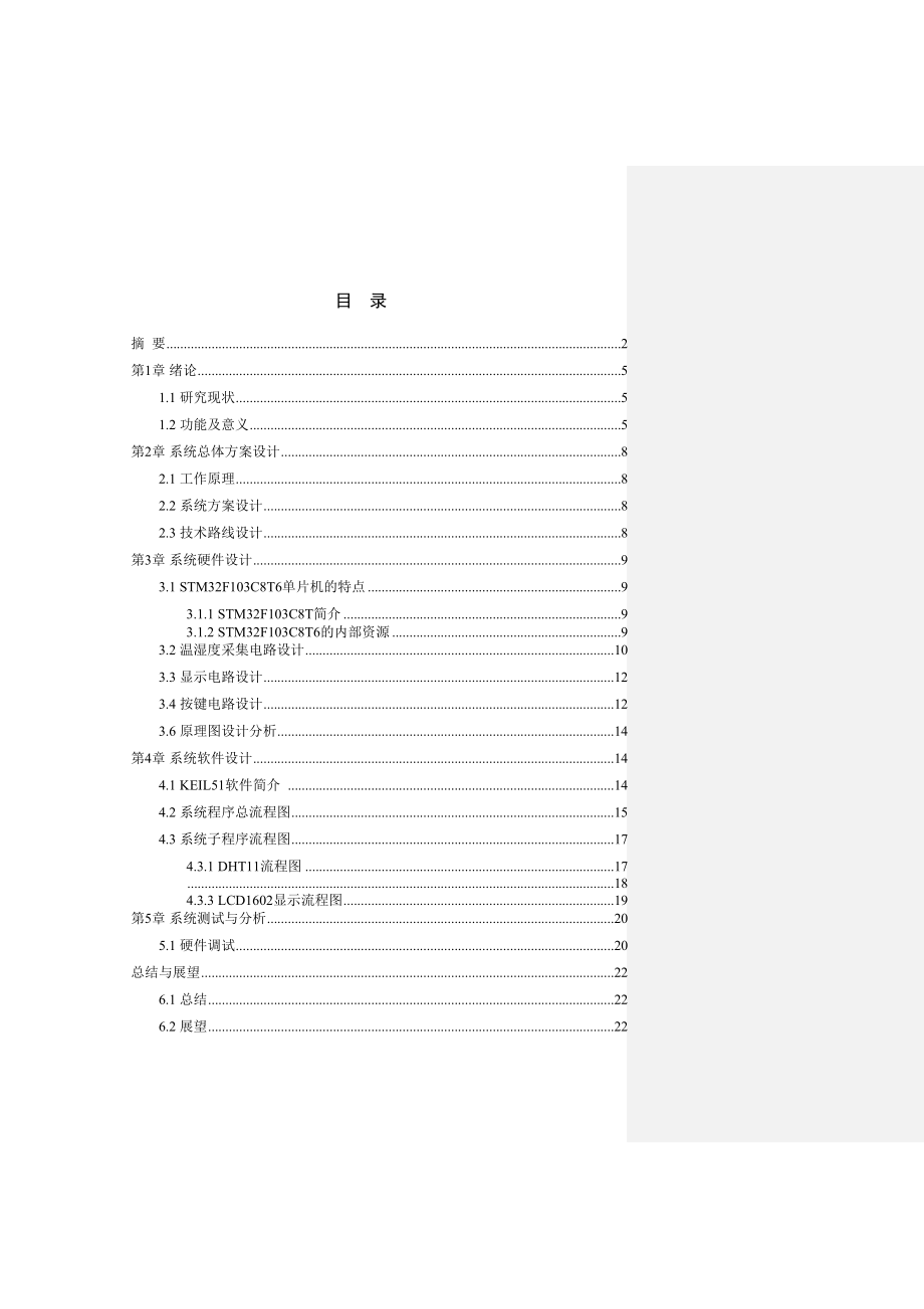 2023年基于单片机的温湿度控制系统设计.docx_第1页