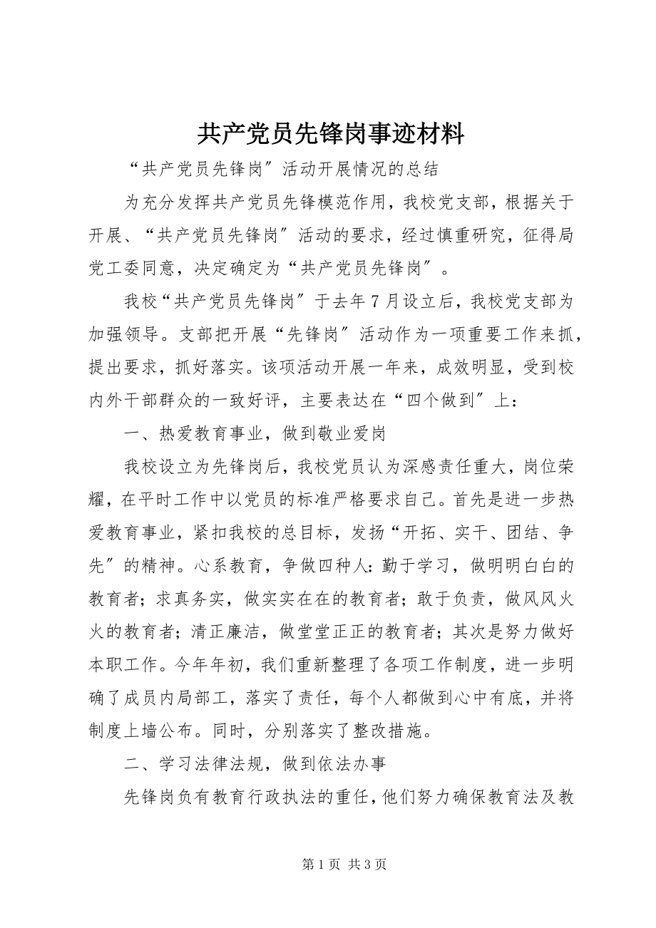 2023年共产党员先锋岗事迹材料.docx_第1页