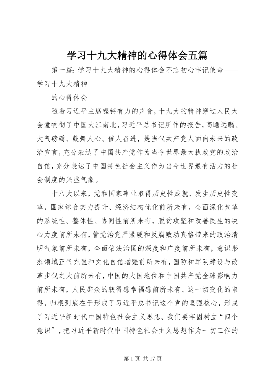 2023年学习十九大精神的心得体会五篇.docx_第1页