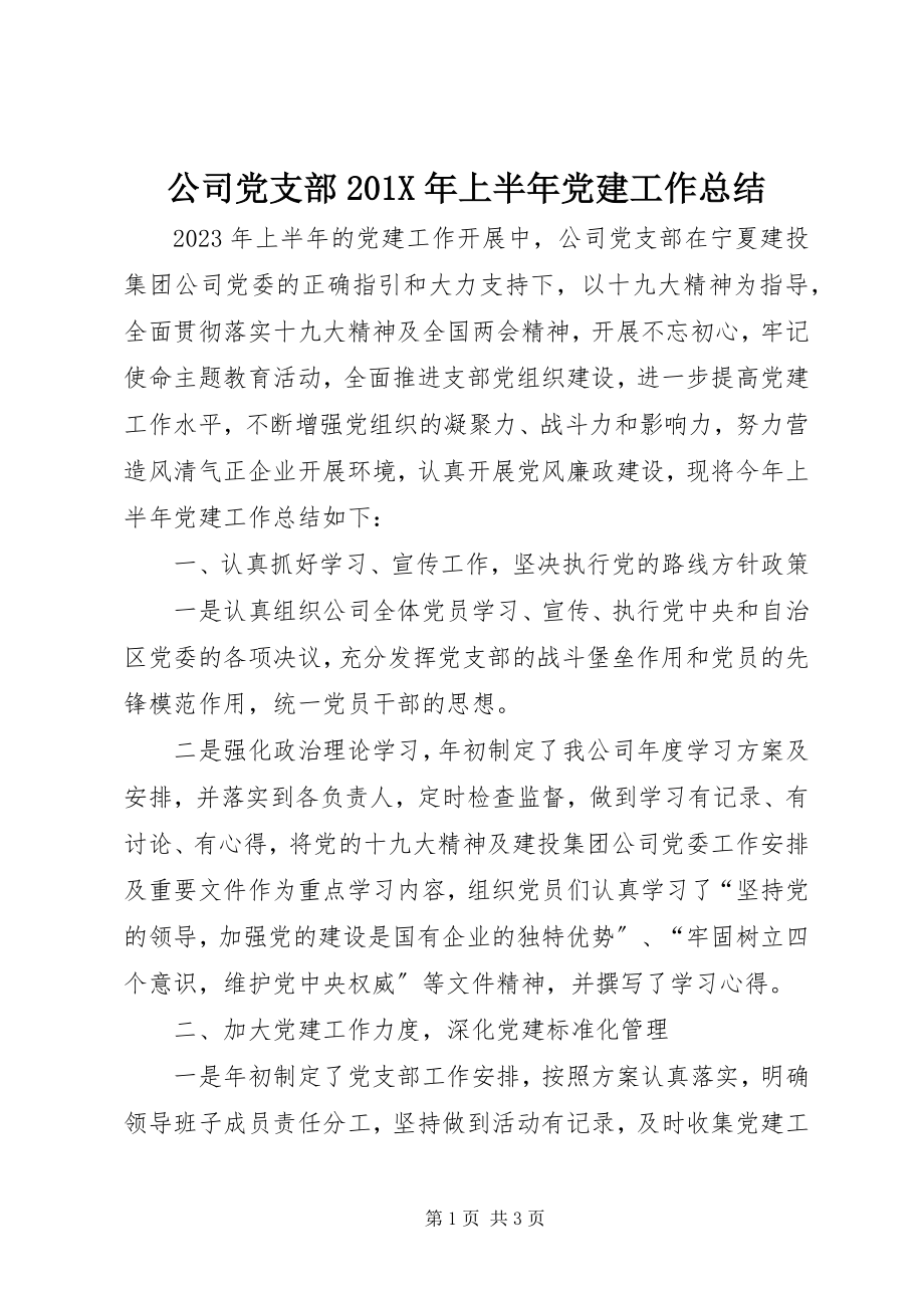 2023年公司党支部上半年党建工作总结.docx_第1页