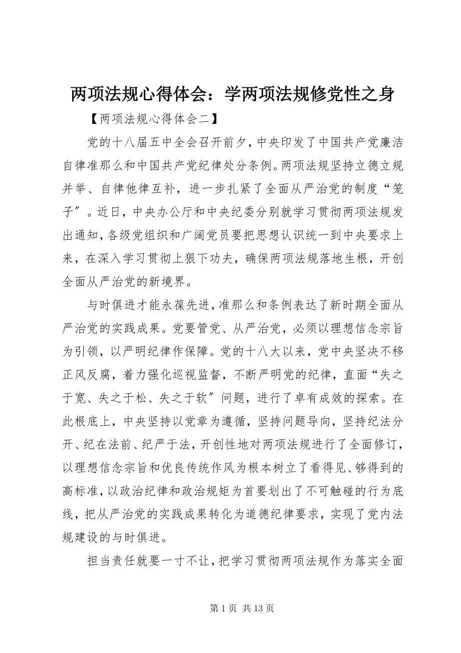 2023年两项法规心得体会学两项法规修党性之身.docx_第1页