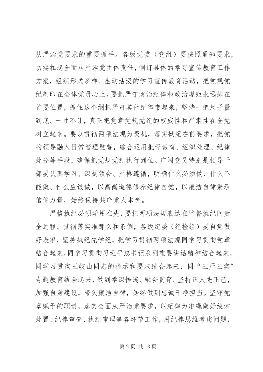 2023年两项法规心得体会学两项法规修党性之身.docx_第2页