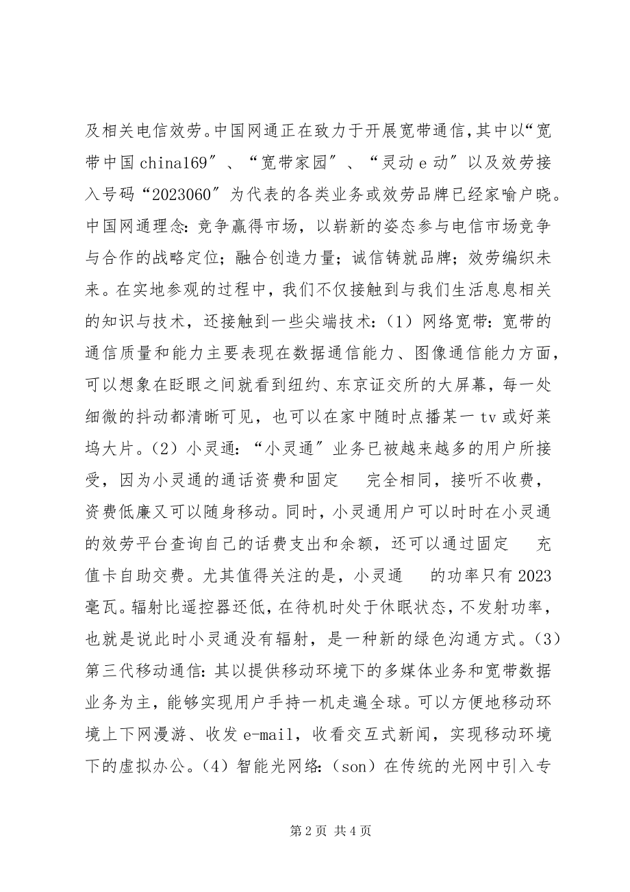 2023年系团总支到网通等大企业公司参观学习总结.docx_第2页