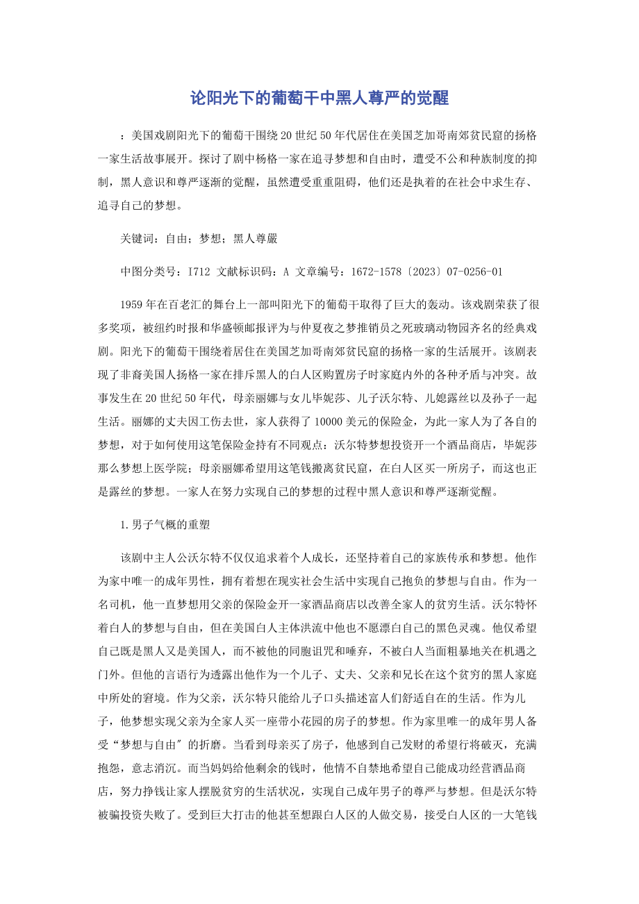 2023年论《阳光下的葡萄干》中黑人尊严的觉醒.docx_第1页