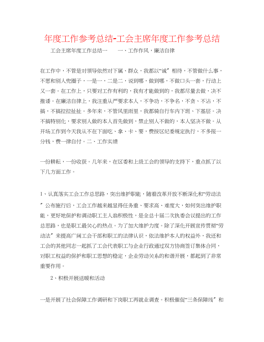 2023年度工作总结工会主席度工作总结.docx_第1页