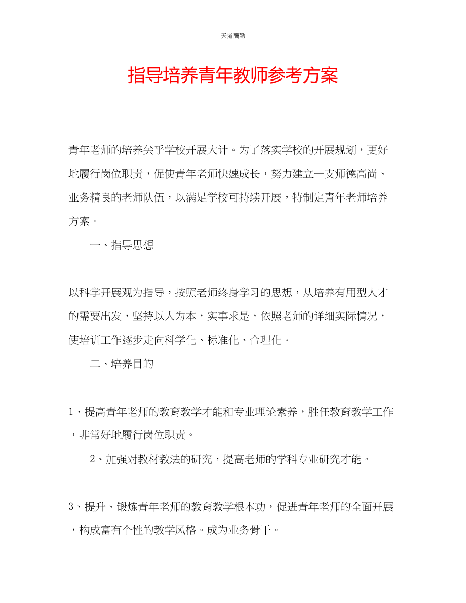 2023年指导培养青教师计划.docx_第1页