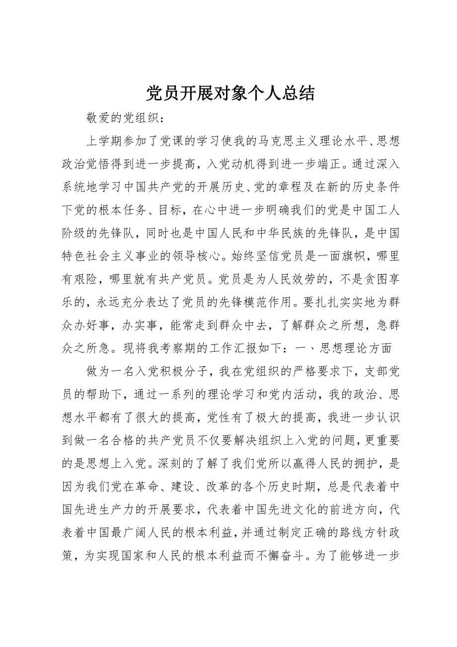 2023年党员发展对象个人总结.docx_第1页