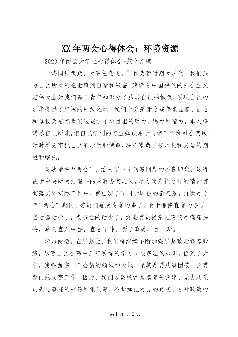 2023年两会心得体会环境资源.docx_第1页