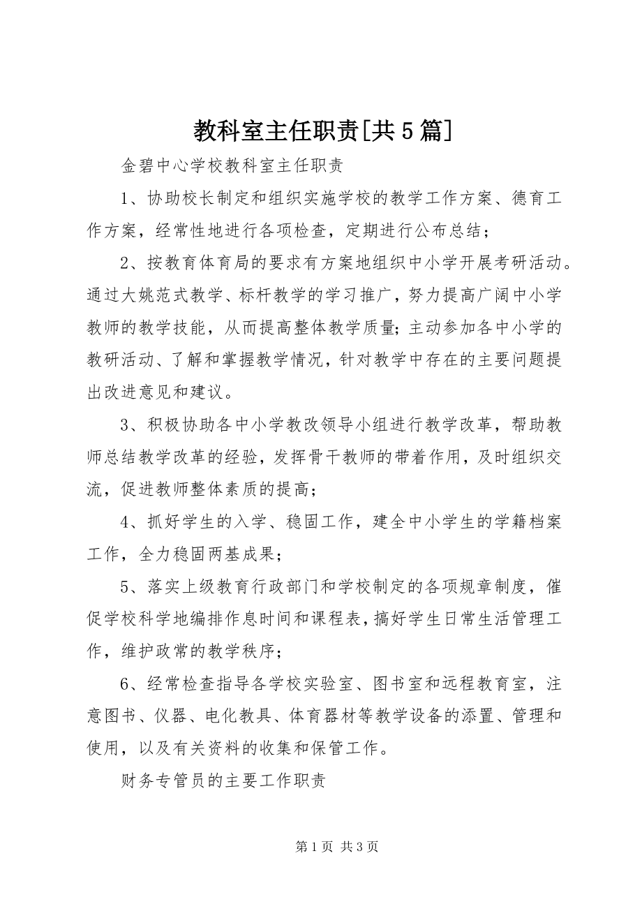 2023年教科室主任职责[共5篇.docx_第1页