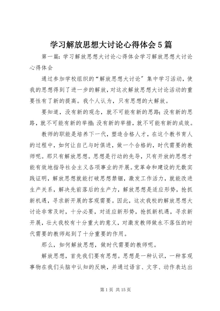 2023年学习解放思想大讨论心得体会5篇.docx_第1页