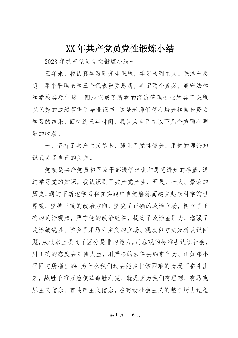 2023年共产党员党性锻炼小结.docx_第1页