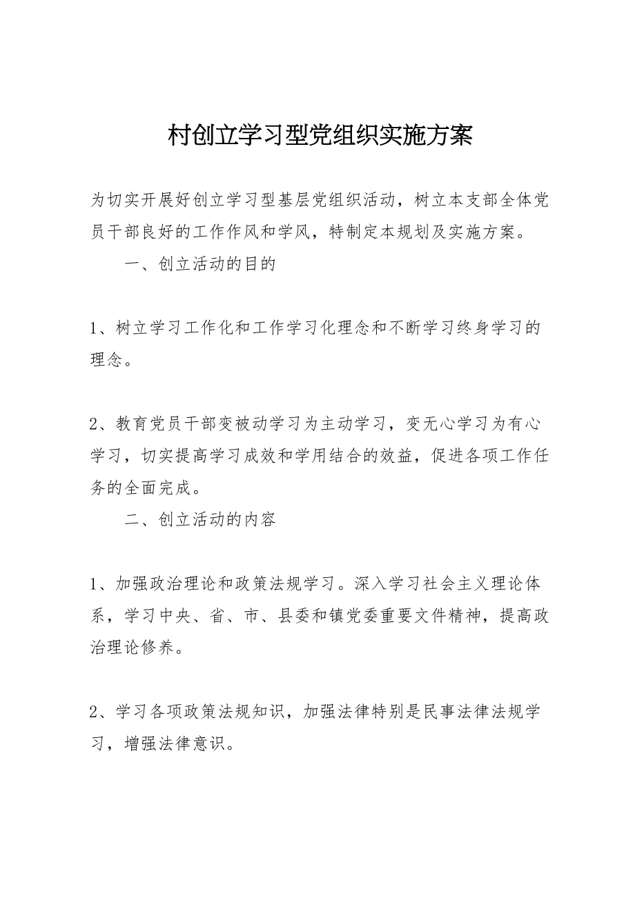 2023年村创建学习型党组织实施方案.doc_第1页