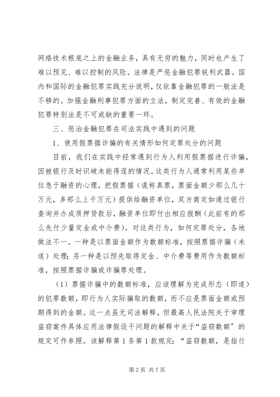 2023年金融犯罪法律适用问题.docx_第2页