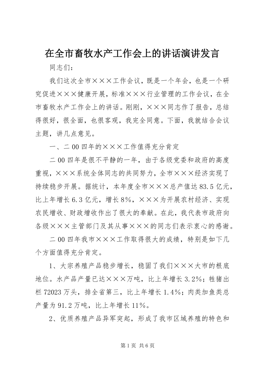 2023年在全市畜牧水产工作会上的致辞演讲讲话.docx_第1页