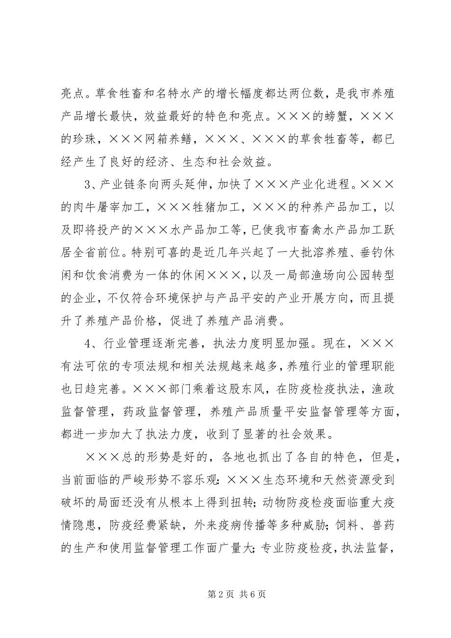 2023年在全市畜牧水产工作会上的致辞演讲讲话.docx_第2页