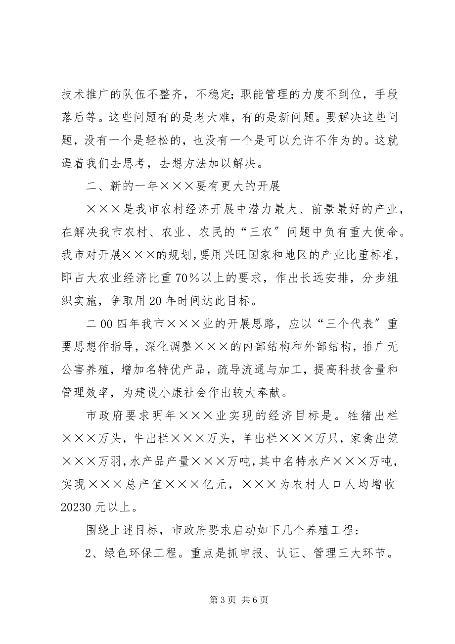 2023年在全市畜牧水产工作会上的致辞演讲讲话.docx_第3页