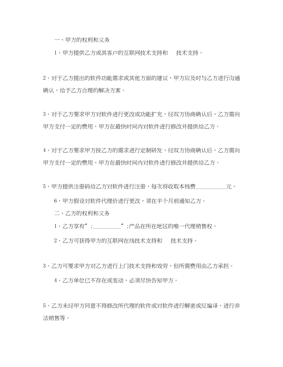 2023年软件销售代理协议书.docx_第2页