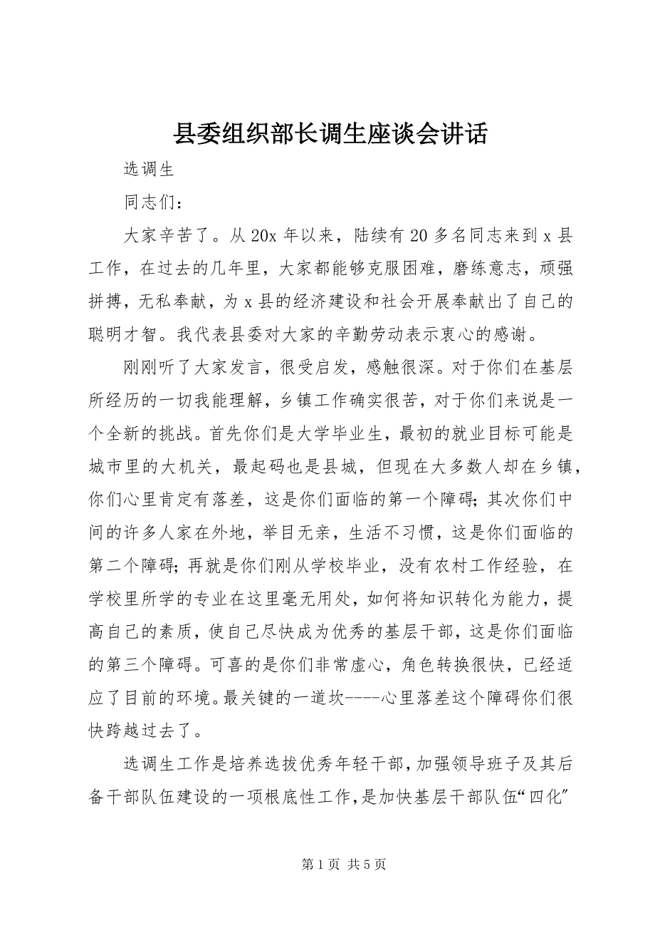 2023年县委组织部长调生座谈会致辞.docx_第1页