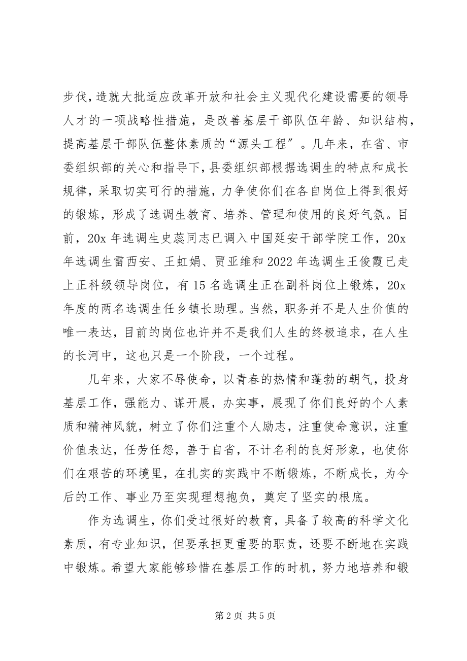 2023年县委组织部长调生座谈会致辞.docx_第2页