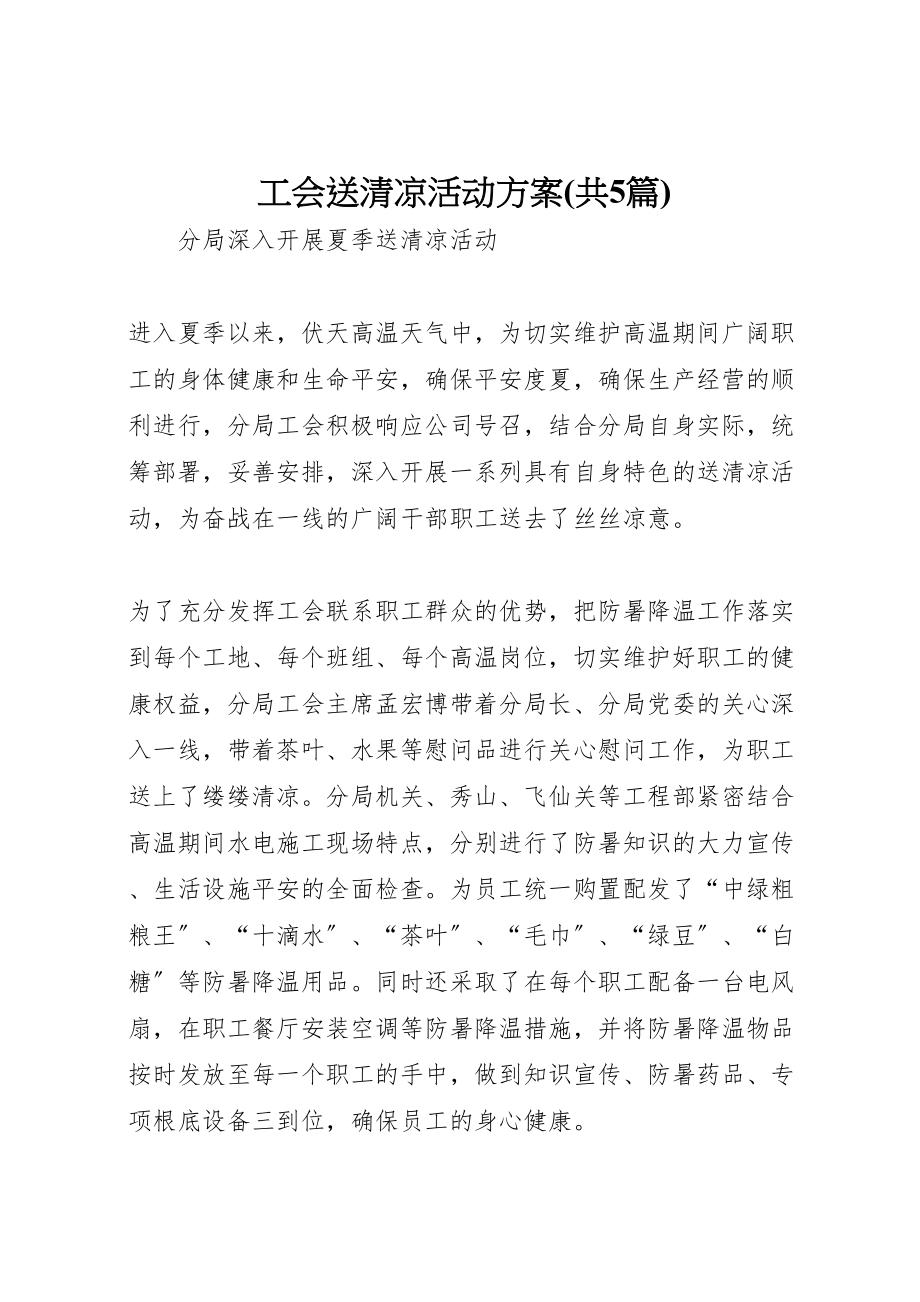 2023年工会送清凉活动方案.doc_第1页