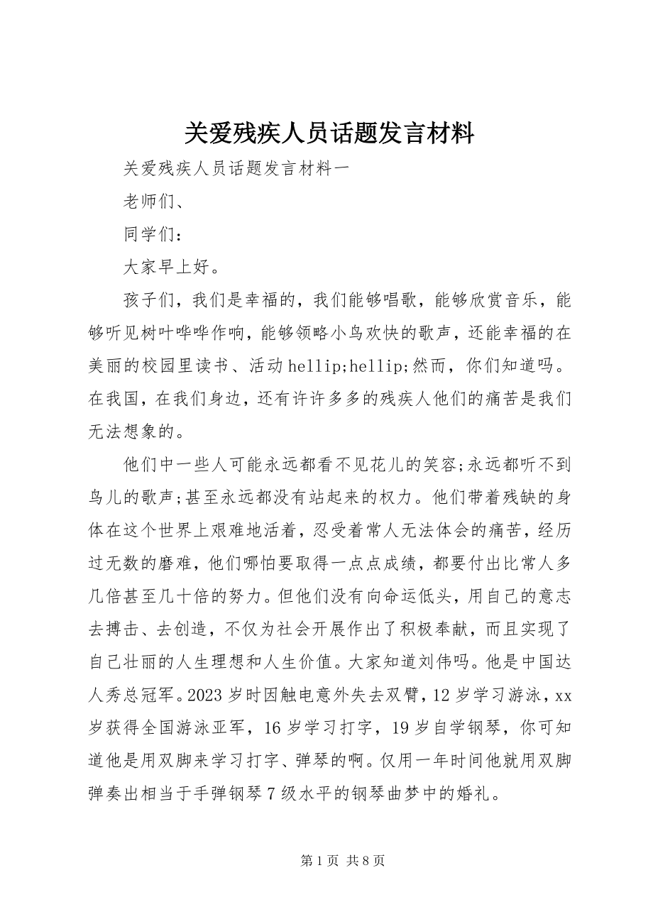 2023年关爱残疾人员话题讲话材料.docx_第1页