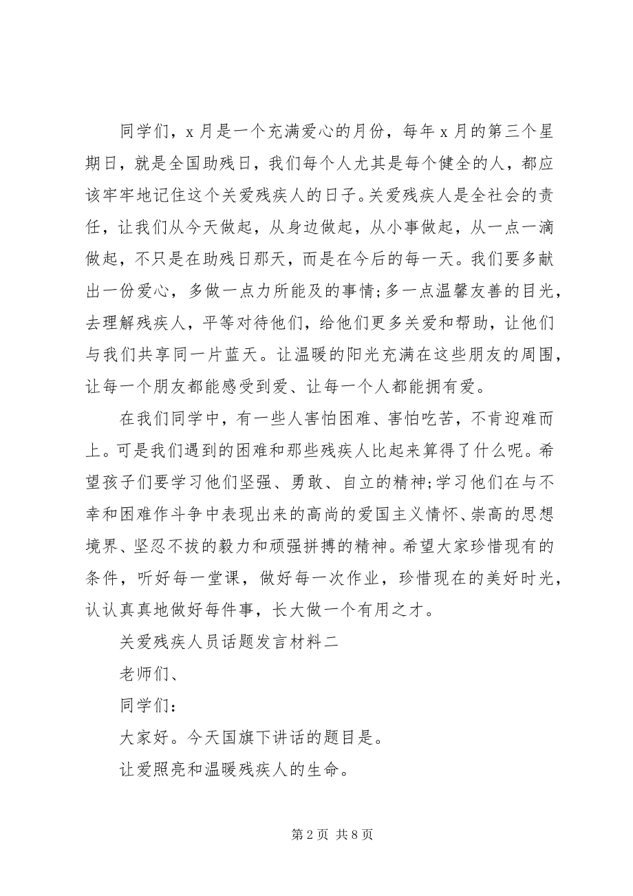 2023年关爱残疾人员话题讲话材料.docx_第2页