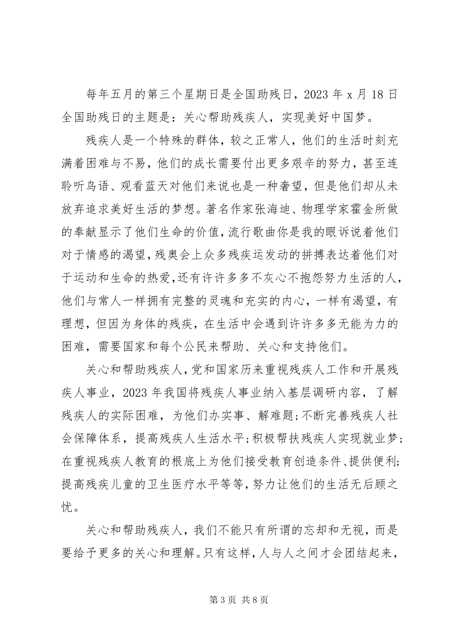 2023年关爱残疾人员话题讲话材料.docx_第3页