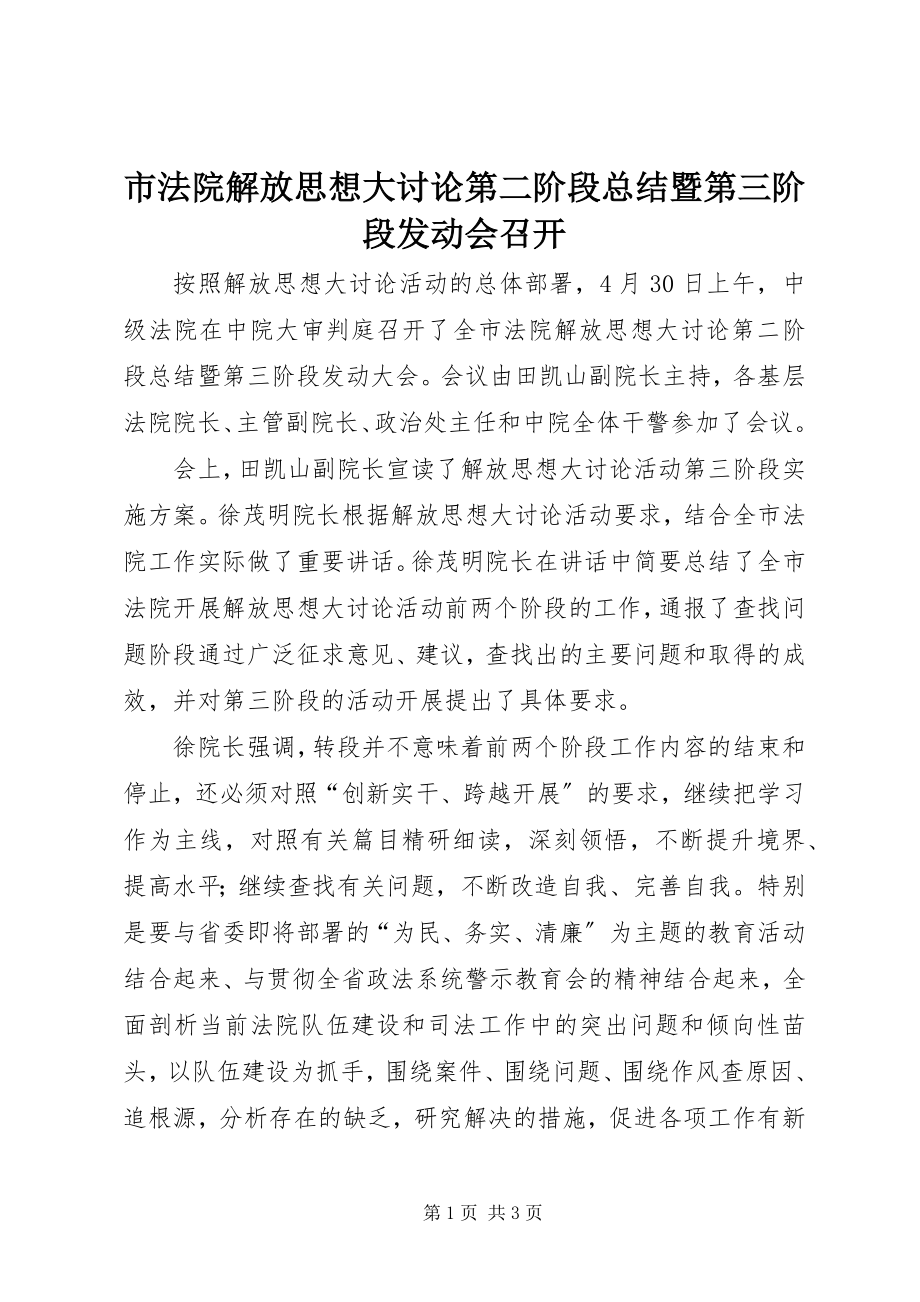 2023年市法院解放思想大讨论第二阶段总结暨第三阶段动员会召开.docx_第1页