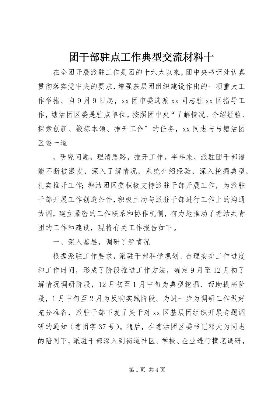 2023年团干部驻点工作典型交流材料十.docx_第1页