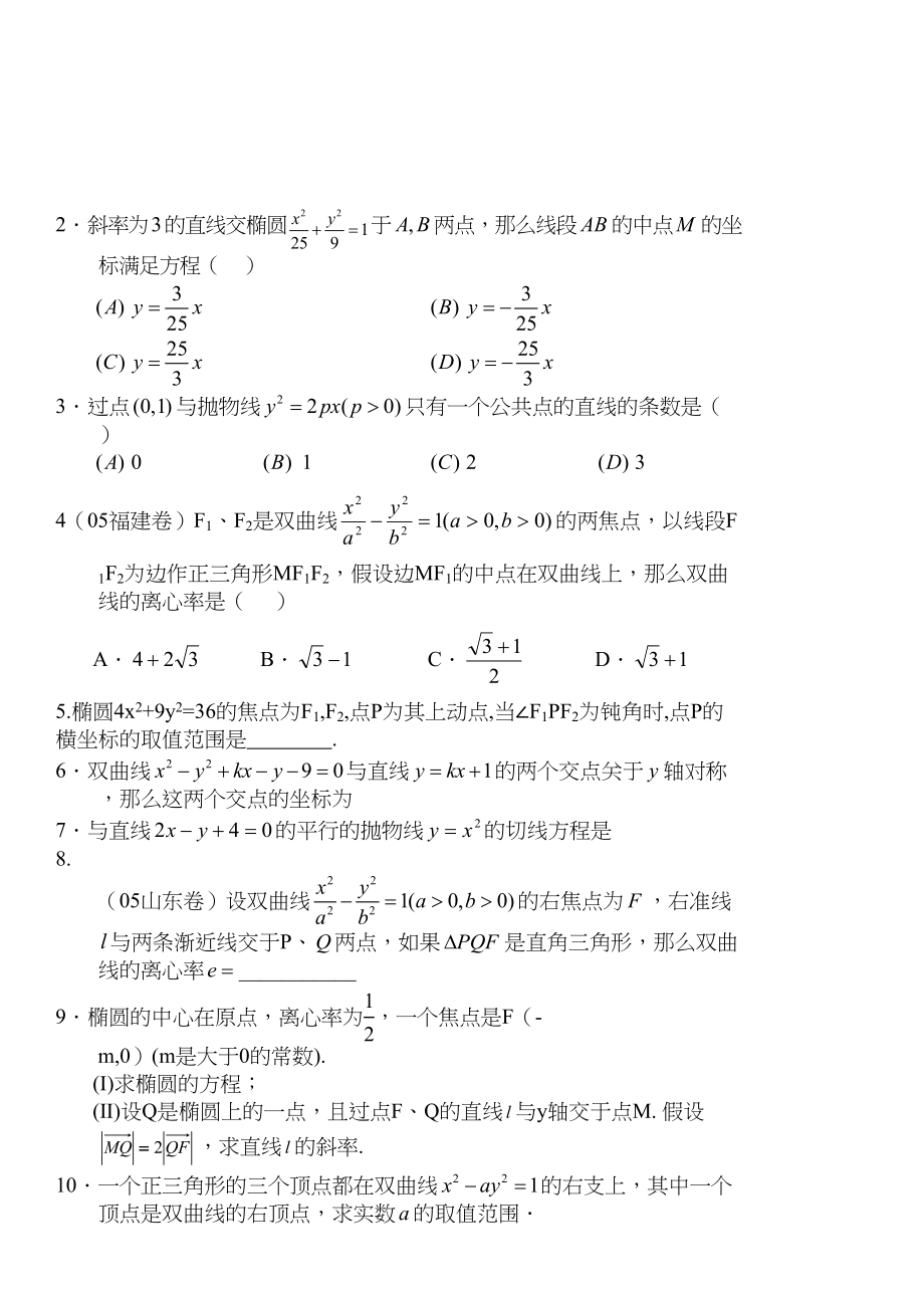 2023年g31083直线与圆锥曲线的位置关系1doc高中数学.docx_第3页