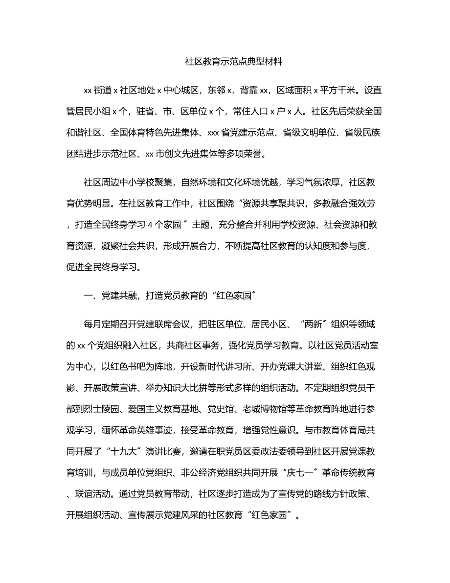 社区教育示范点典型材料.docx_第1页