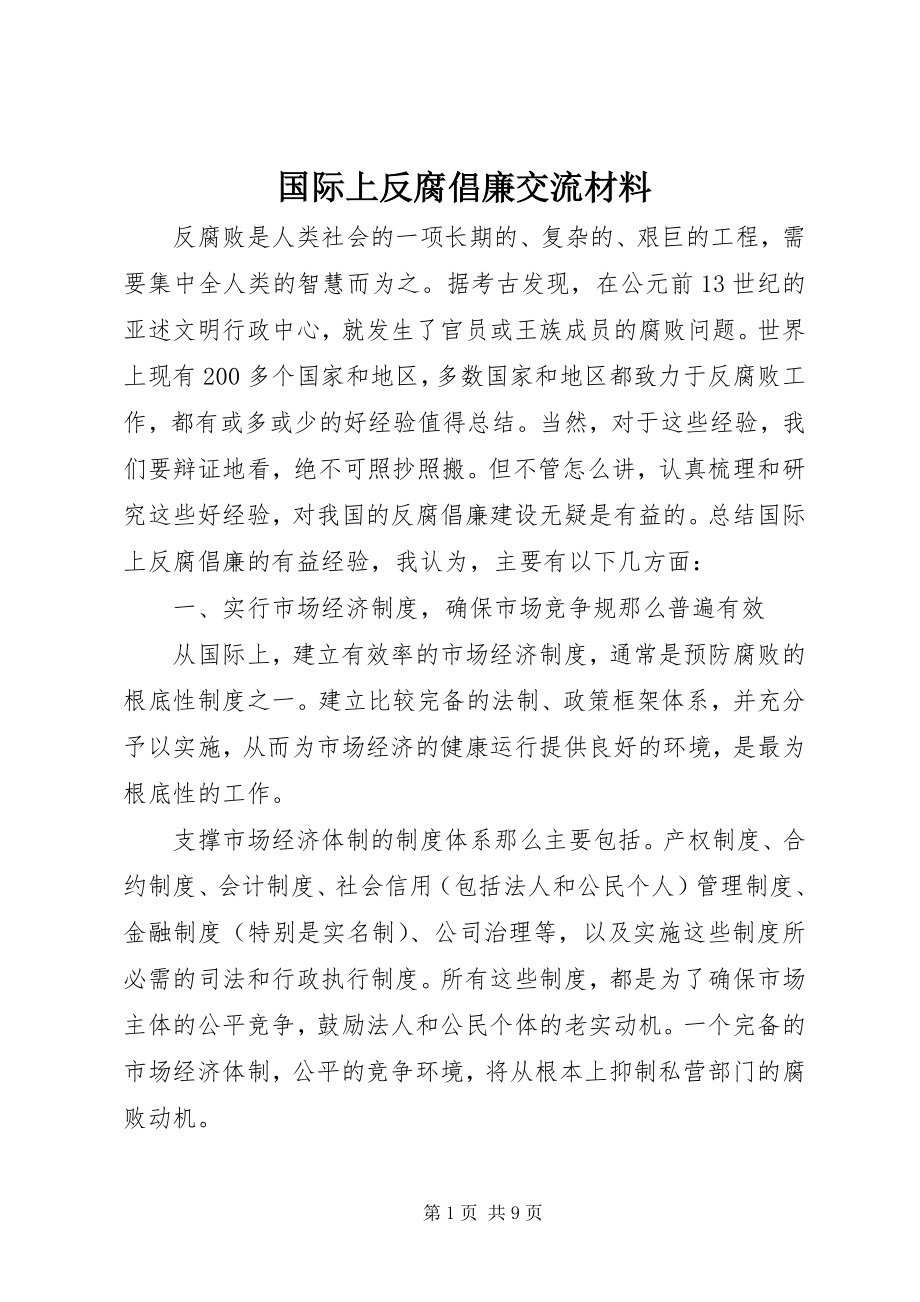 2023年国际上反腐倡廉交流材料.docx_第1页